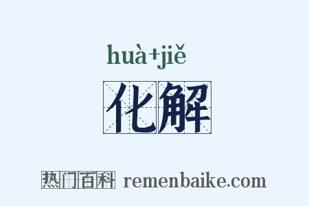 化解是什么意思的图片